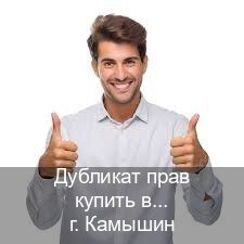 Получить документы в г. Камышин (Дубликат прав купить в Камышине) - инструктор Иван 62