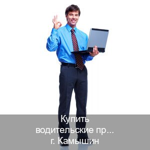 Получить корочки в г. Камышин (Купить водительские права на трактор в Камышине — Любая прописка) - инструктор Артем 44
